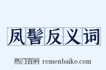 凤髻反义词是什么意思的图片